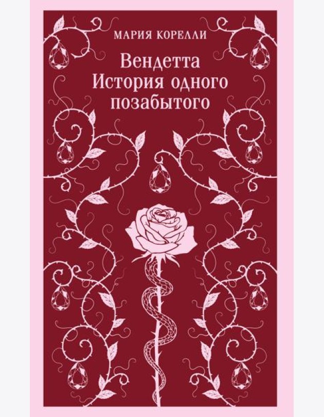 Вендетта. История одного позабытого