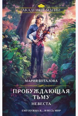 Пробуждающая тьму. Невеста