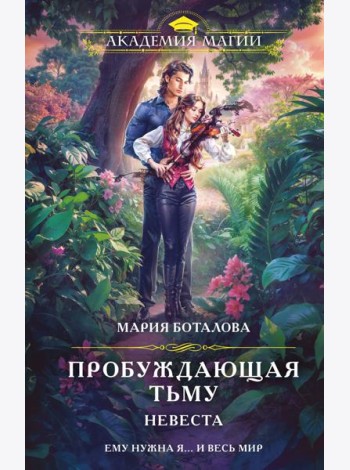 Пробуждающая тьму. Невеста