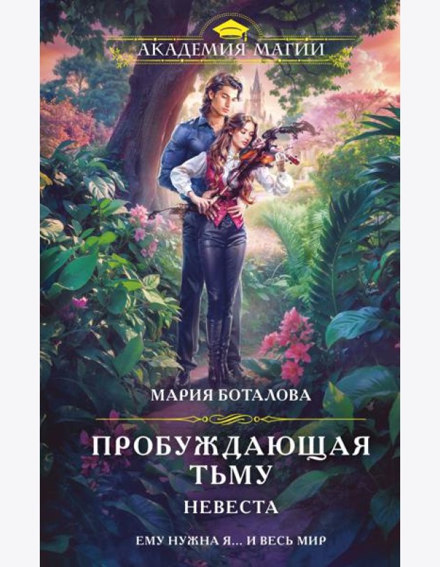Пробуждающая тьму. Невеста