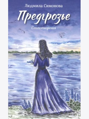 Предгрозье. Стихотворения