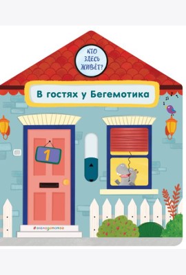 В гостях у Бегемотика