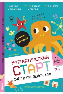 Счёт в пределах 100. Тетрадь-тренажёр