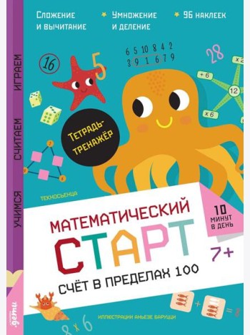 Счёт в пределах 100. Тетрадь-тренажёр