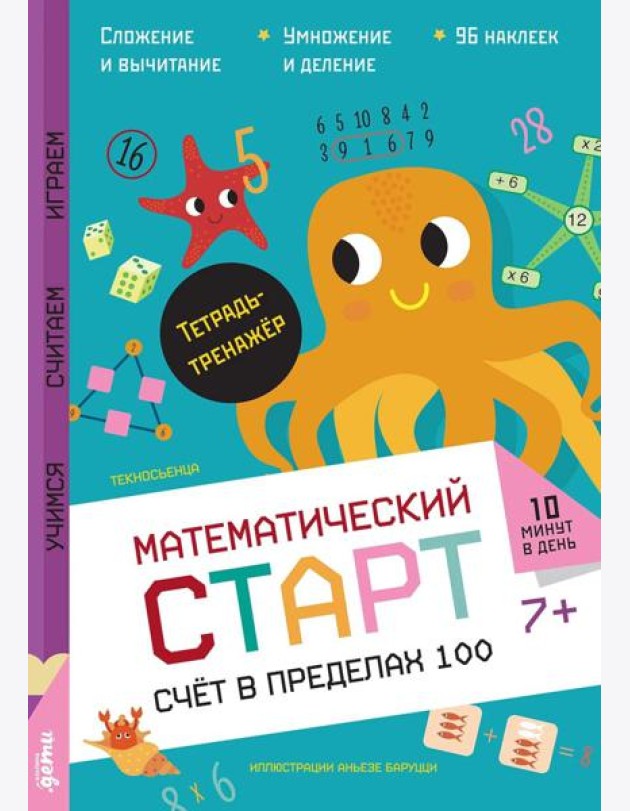 Счёт в пределах 100. Тетрадь-тренажёр