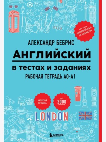 Английский в тестах и заданиях. Рабочая тетрадь A0-A1