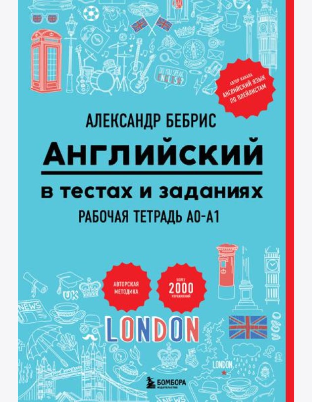 Английский в тестах и заданиях. Рабочая тетрадь A0-A1