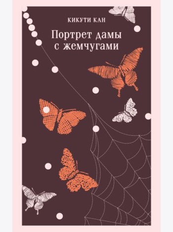 Портрет дамы с жемчугами