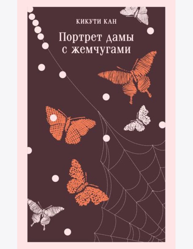 Портрет дамы с жемчугами