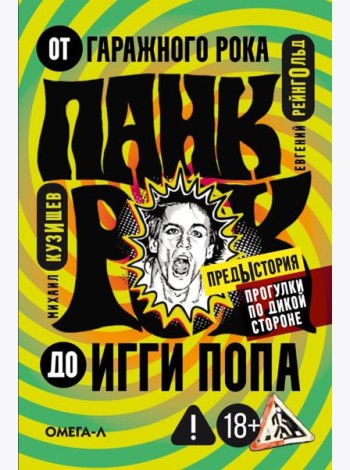 Панк-рок. Предыстория. Прогулки по дикой стороне: от гаражного рока до Игги Попа