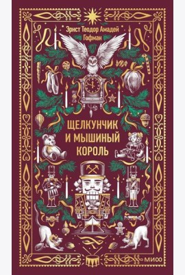 Щелкунчик и Мышиный король. Вечные истории