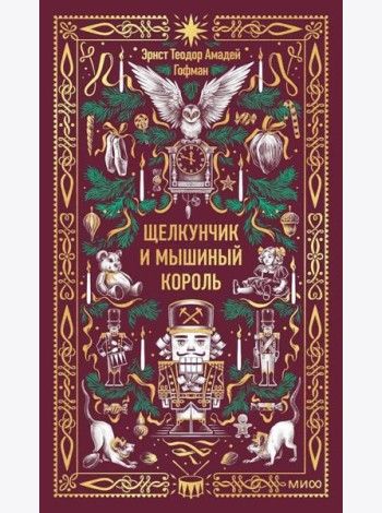 Щелкунчик и Мышиный король. Вечные истории