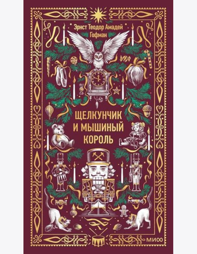 Щелкунчик и Мышиный король. Вечные истории