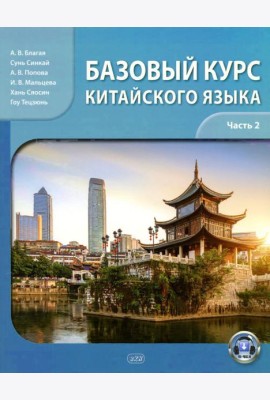 Базовый курс китайского языка: Учебник. В 2 ч. Ч. 2. 2-е изд., испр. и доп