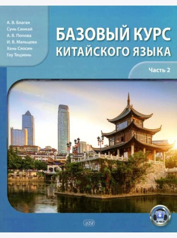 Базовый курс китайского языка: Учебник. В 2 ч. Ч. 2. 2-е изд., испр. и доп