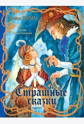 Страшные сказки