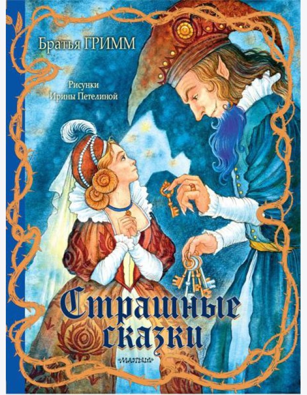 Страшные сказки