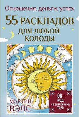 55 раскладов для любой колоды. Отношения, деньги, успех. (карты + руководство)
