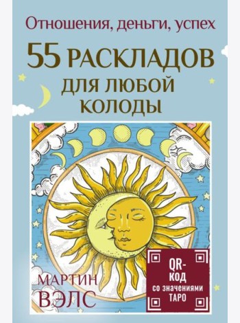 55 раскладов для любой колоды. Отношения, деньги, успех. (карты + руководство)