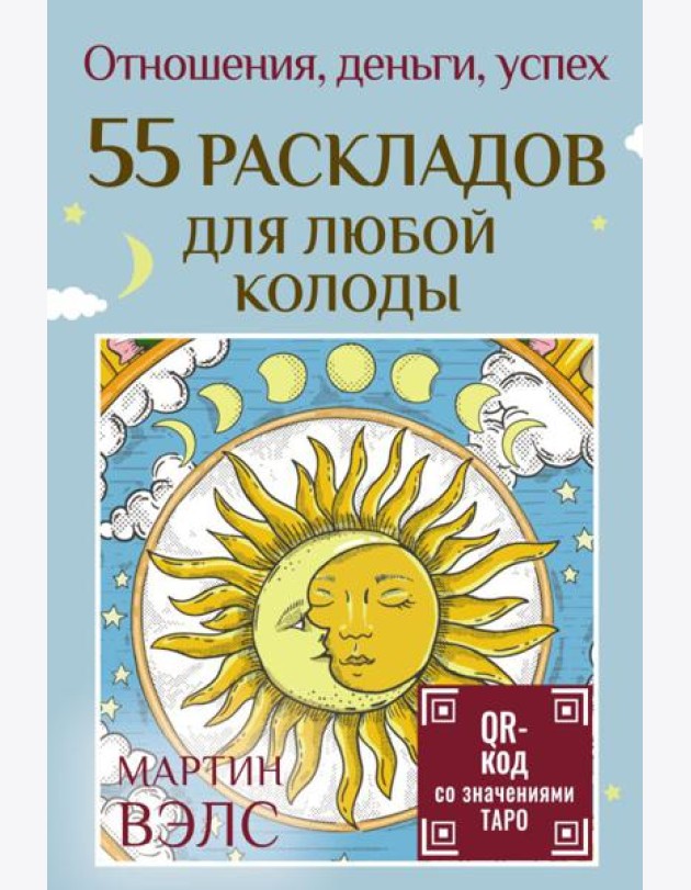 55 раскладов для любой колоды. Отношения, деньги, успех. (карты + руководство)