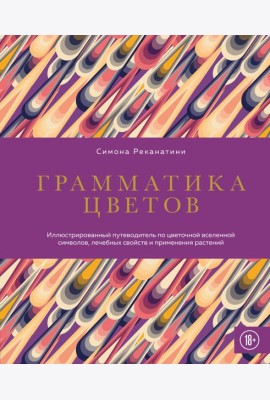 Грамматика цветов. Иллюстрированный путеводитель по цветочной вселенной символов, лечебных свойств и применения растений