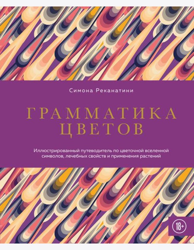 Грамматика цветов. Иллюстрированный путеводитель по цветочной вселенной символов, лечебных свойств и применения растений