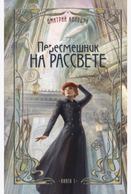 Пересмешник на рассвете. Кн. 1