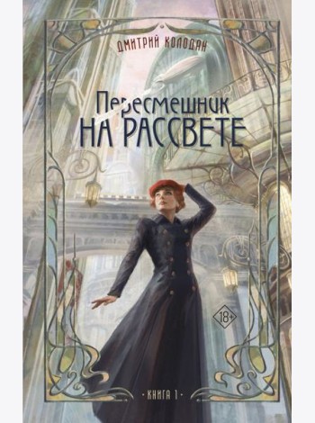 Пересмешник на рассвете. Кн. 1