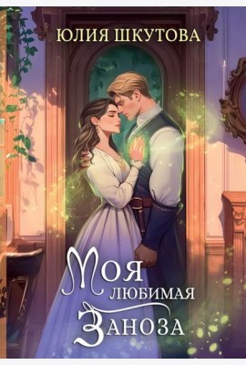 Моя любимая заноза