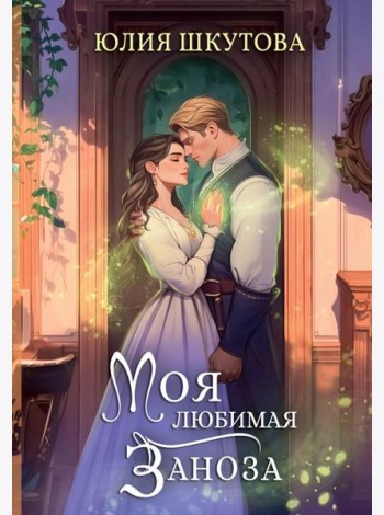 Моя любимая заноза