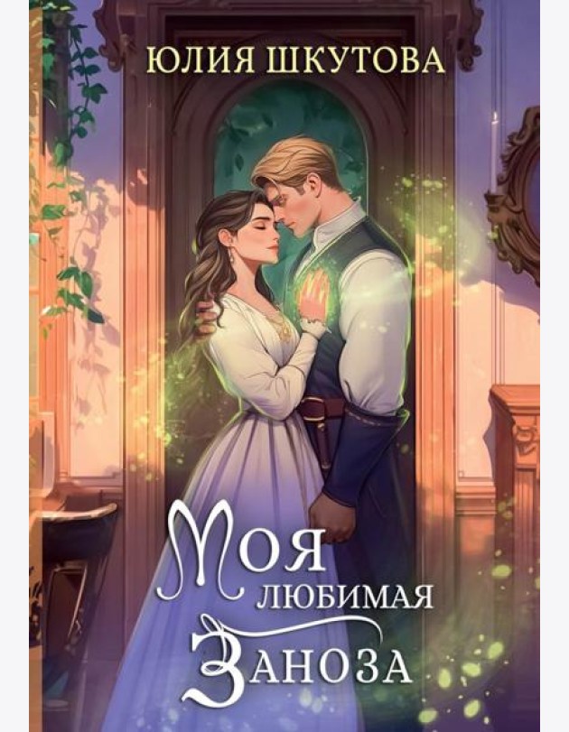 Моя любимая заноза