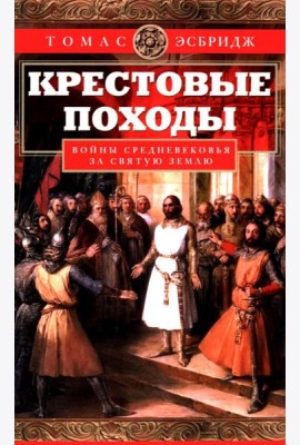 Крестовые походы. Войны Средневековья за Святую землю