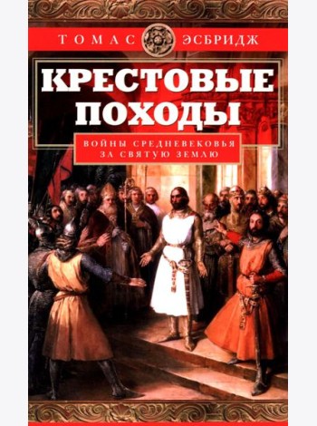 Крестовые походы. Войны Средневековья за Святую землю