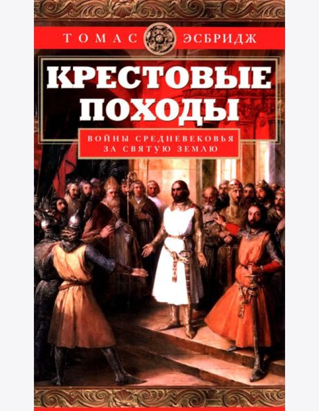 Крестовые походы. Войны Средневековья за Святую землю