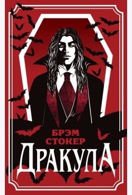 Дракула