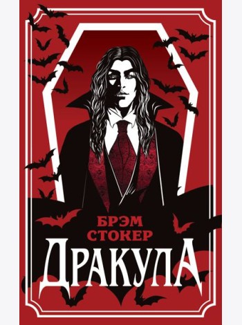 Дракула
