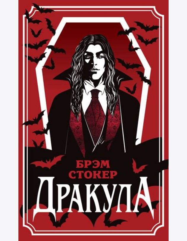 Дракула