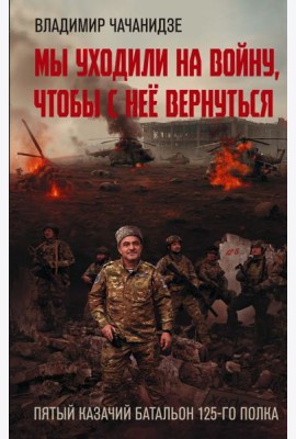 Мы уходили на войну, чтобы с нее вернуться