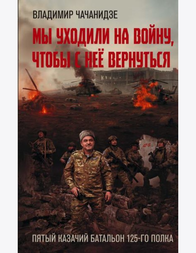 Мы уходили на войну, чтобы с нее вернуться