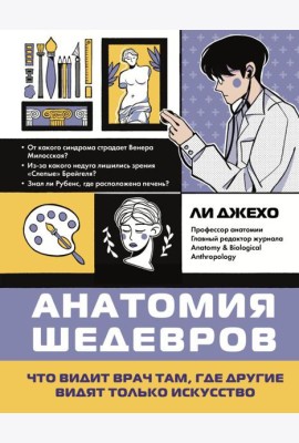 Анатомия шедевров. Что видит врач там, где другие видят только искусство