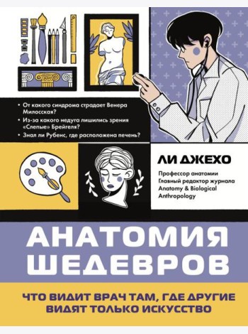 Анатомия шедевров. Что видит врач там, где другие видят только искусство