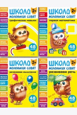 Школа маленьких совят 2+ (Ассорт.1)