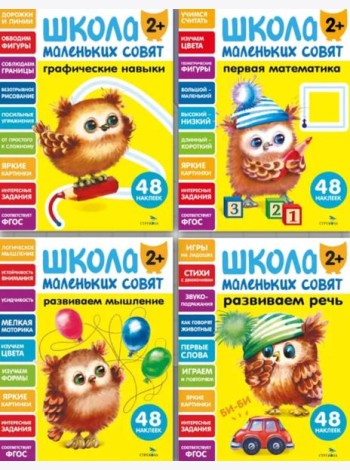 Школа маленьких совят 2+ (Ассорт.1)
