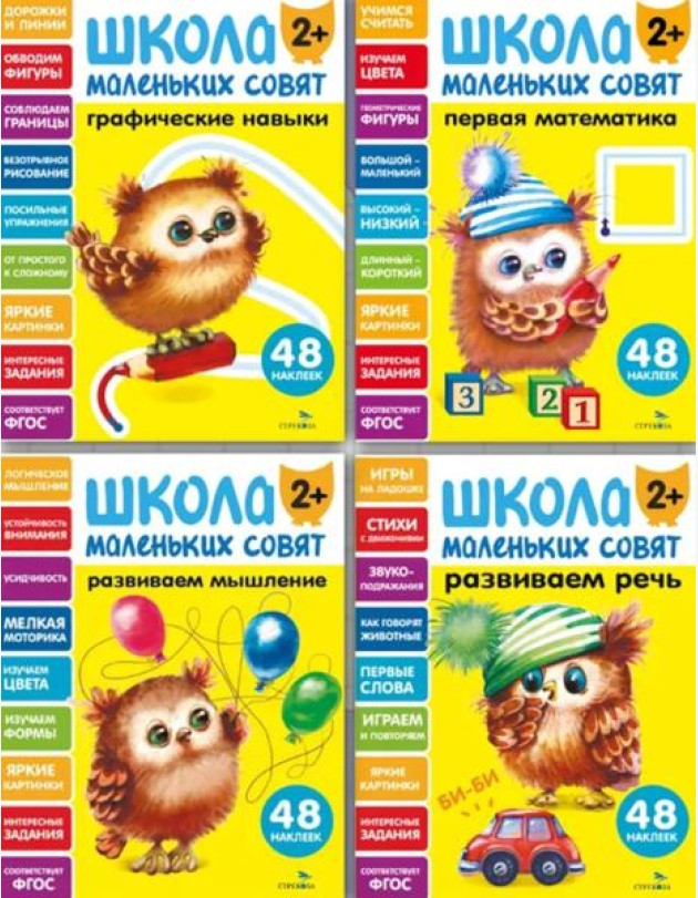 Школа маленьких совят 2+ (Ассорт.1)