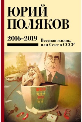 Поляков Ю.М. С/с: Т. 9. 2016 -2019