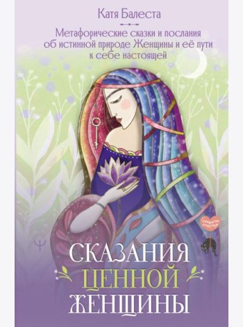 Сказания Ценной Женщины. Метафорические сказки и послания об истинной природе Женщины и её пути к себе настоящей