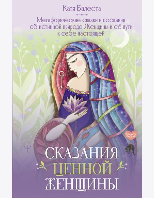 Сказания Ценной Женщины. Метафорические сказки и послания об истинной природе Женщины и её пути к себе настоящей