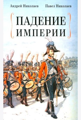 Падение империи