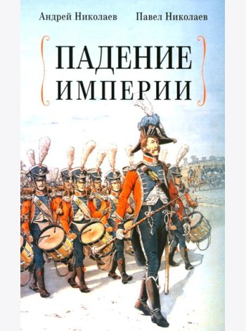 Падение империи