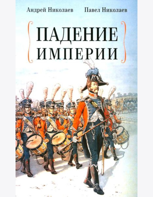 Падение империи